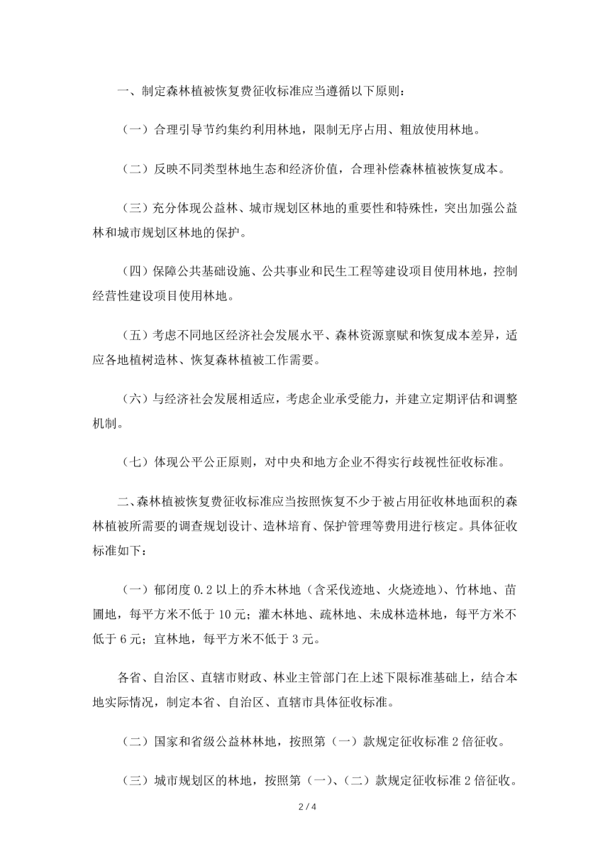 财政部  国家林业局《关于调整森林植被恢复费征收标准引导节约集约利用林地的通知》财税〔2015〕122号-2