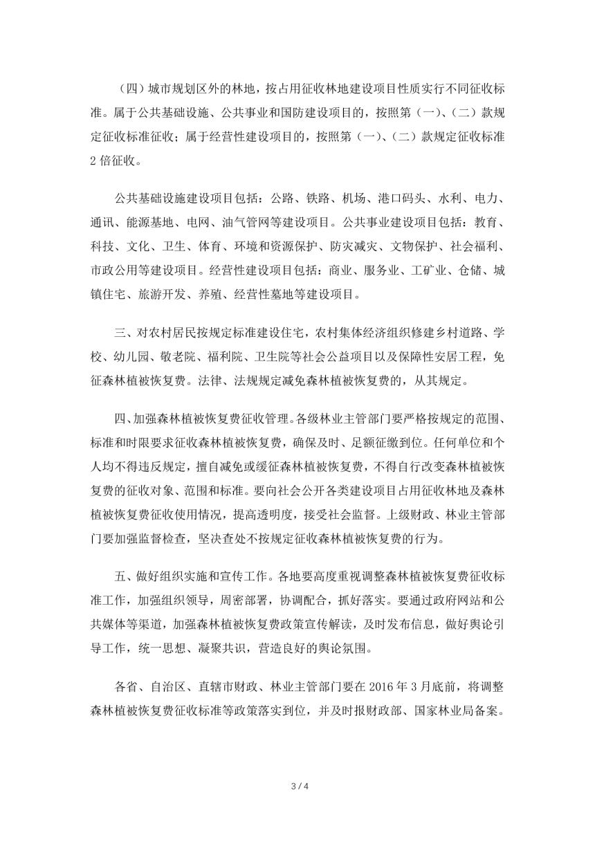 财政部  国家林业局《关于调整森林植被恢复费征收标准引导节约集约利用林地的通知》财税〔2015〕122号-3