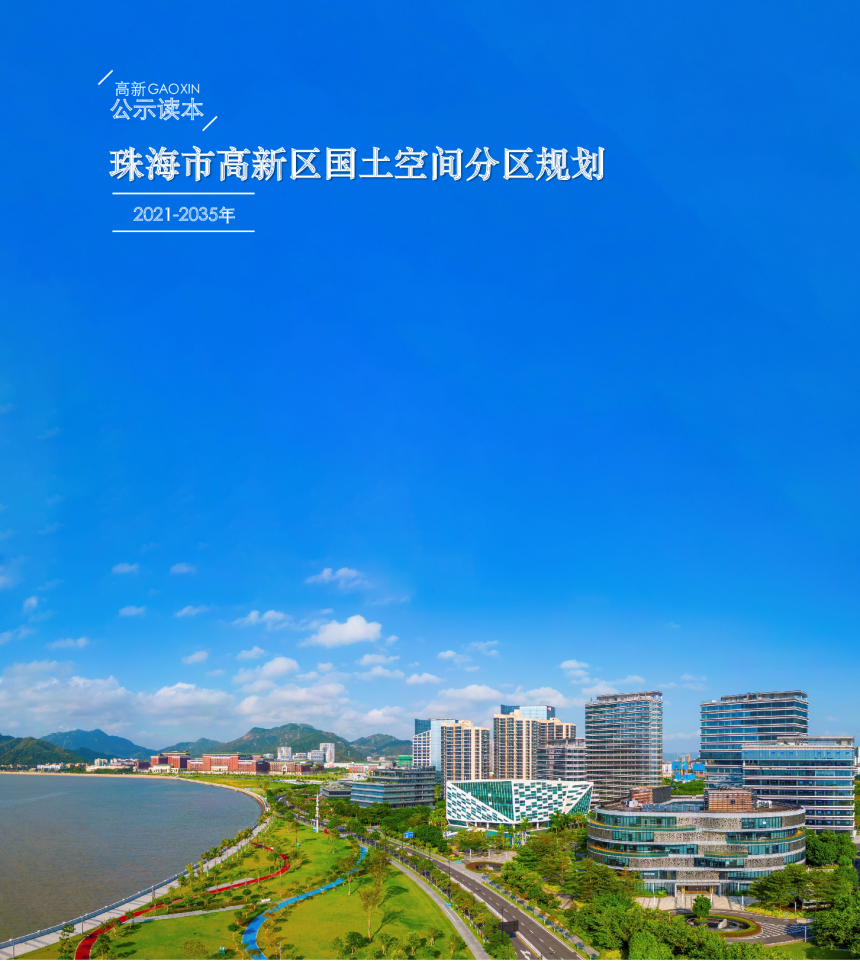 广东省珠海市高新区国土空间分区规划（2021-2035年）-1