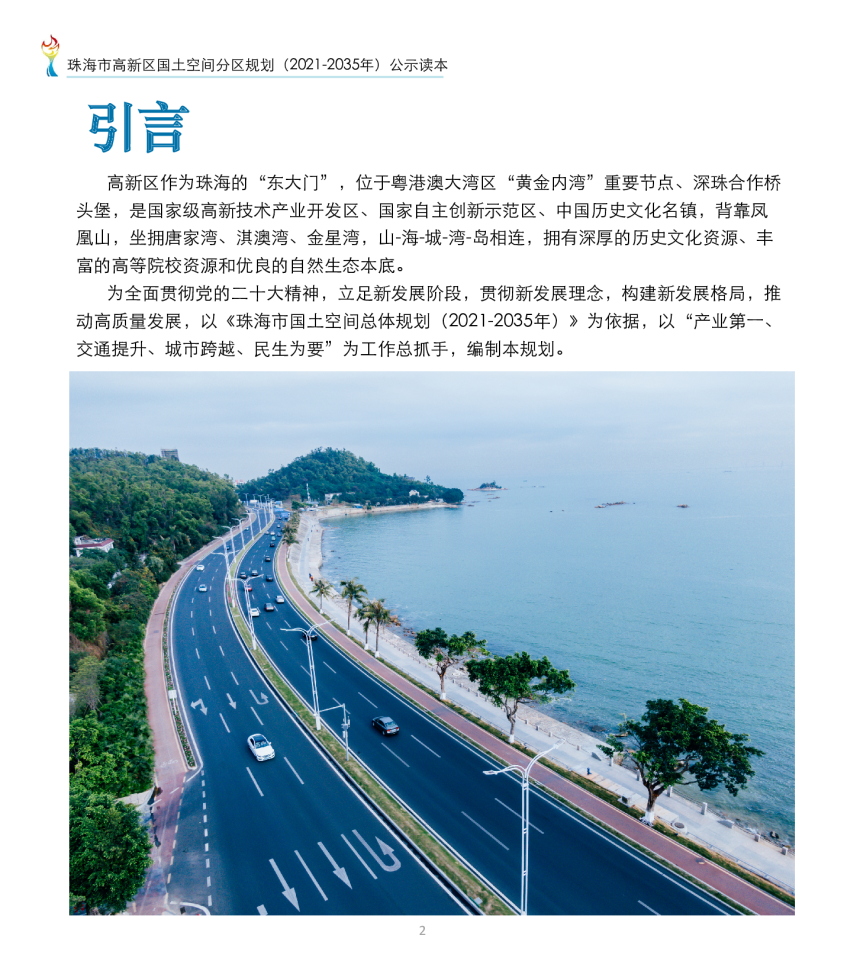 广东省珠海市高新区国土空间分区规划（2021-2035年）-2