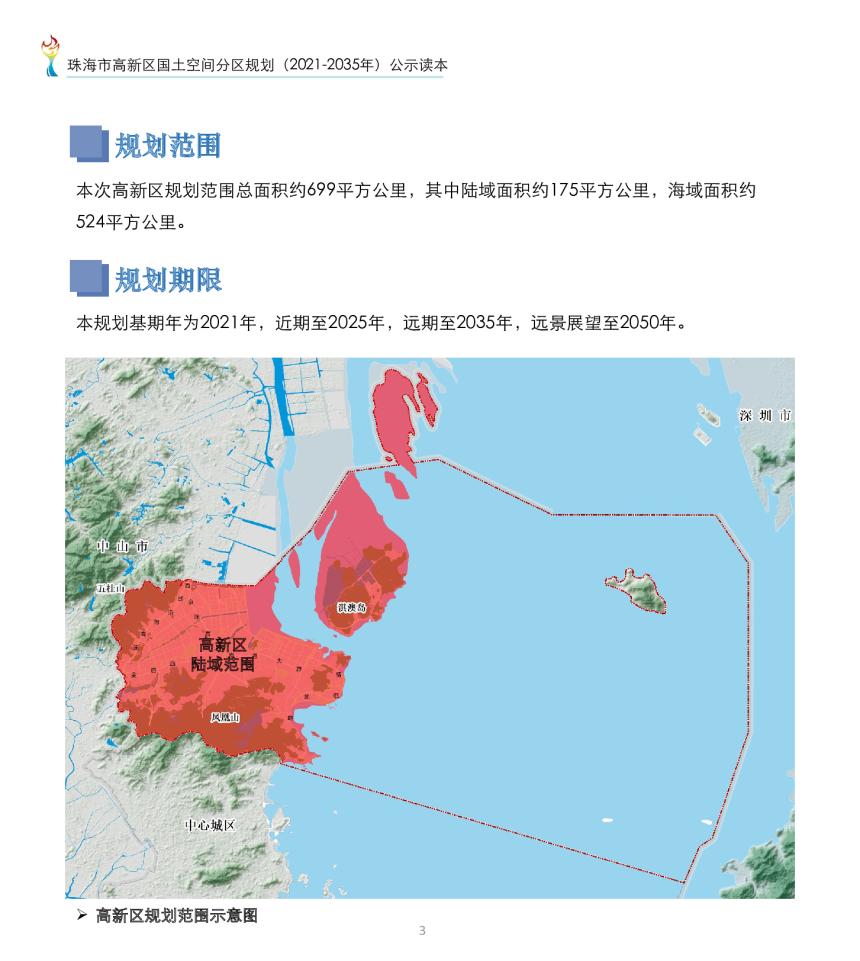 广东省珠海市高新区国土空间分区规划（2021-2035年）-3