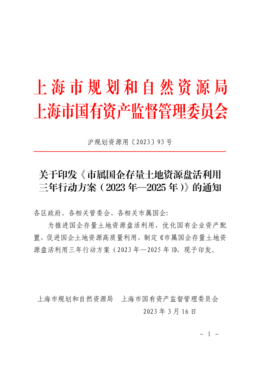 上海市属国企存量土地资源盘活利用三年行动方案（2023年-2025年）-1