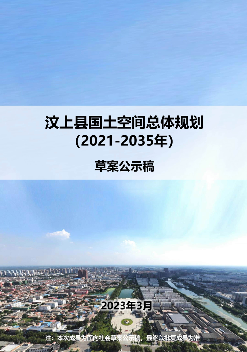 山东省汶上县国土空间总体规划（2021-2035年）-1