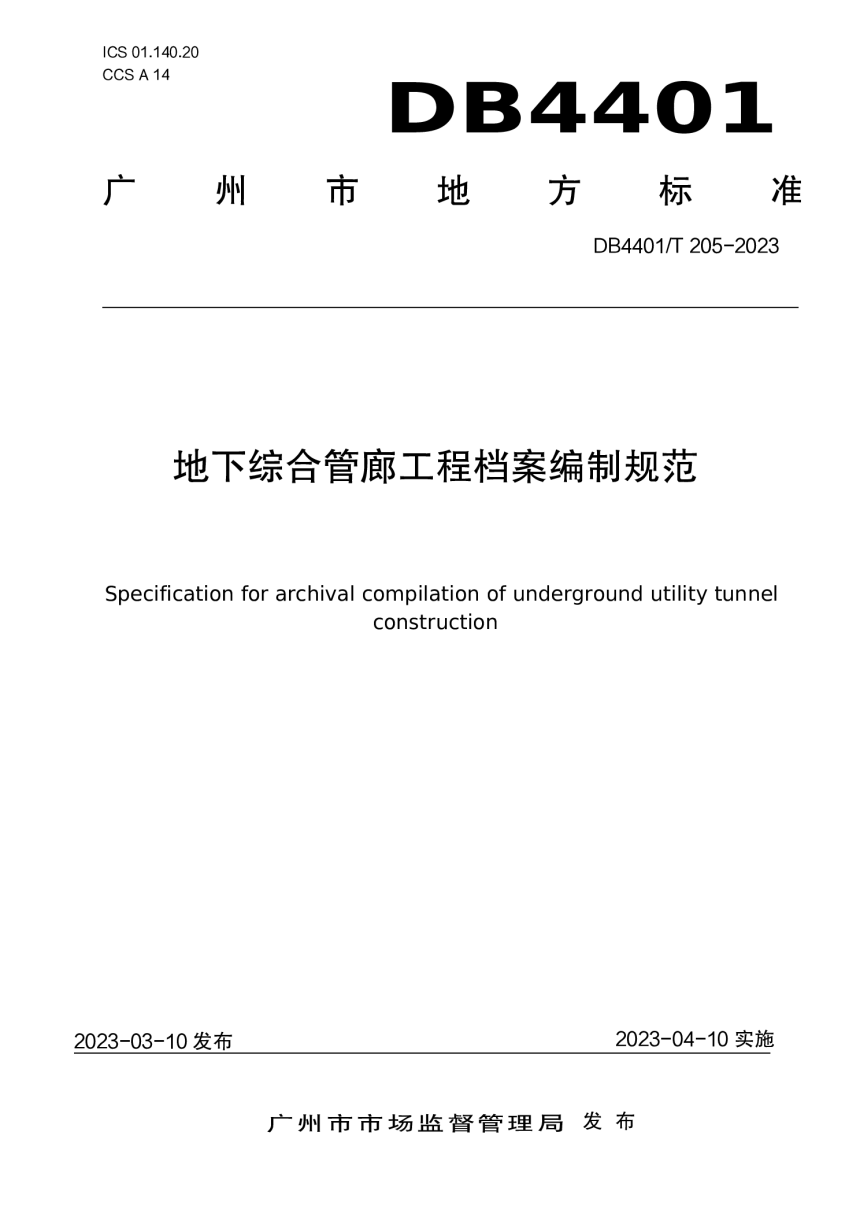 广东省广州市《地下综合管廊工程档案编制规范》DB4401/T 205-2023-1