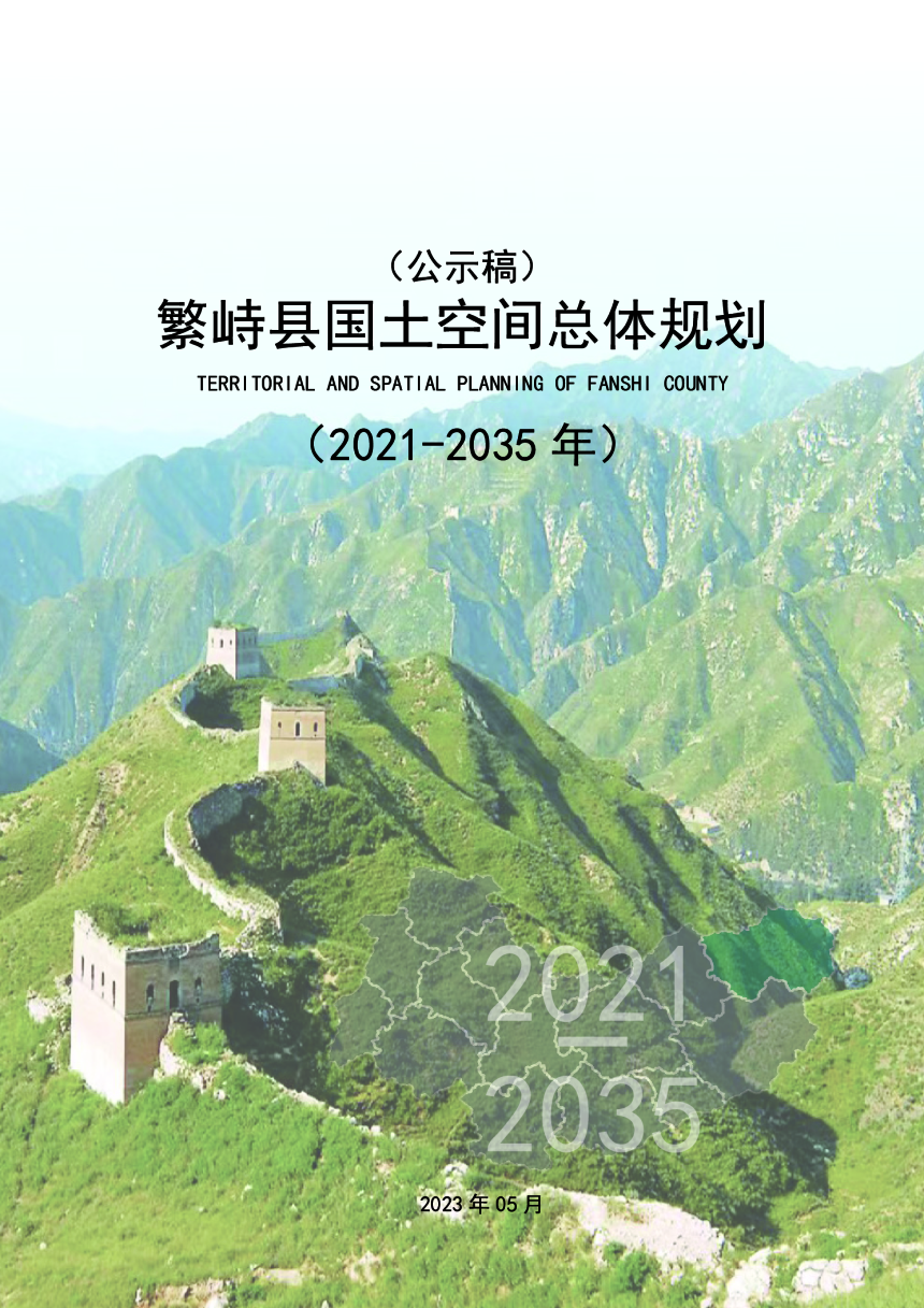 山西省繁峙县国土空间总体规划（2021-2035年）-1