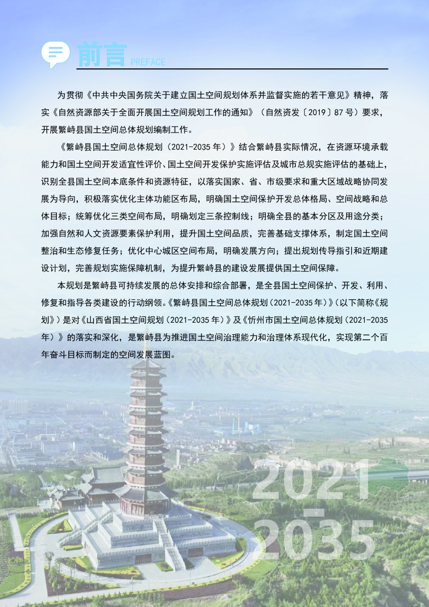 山西省繁峙县国土空间总体规划（2021-2035年）-2