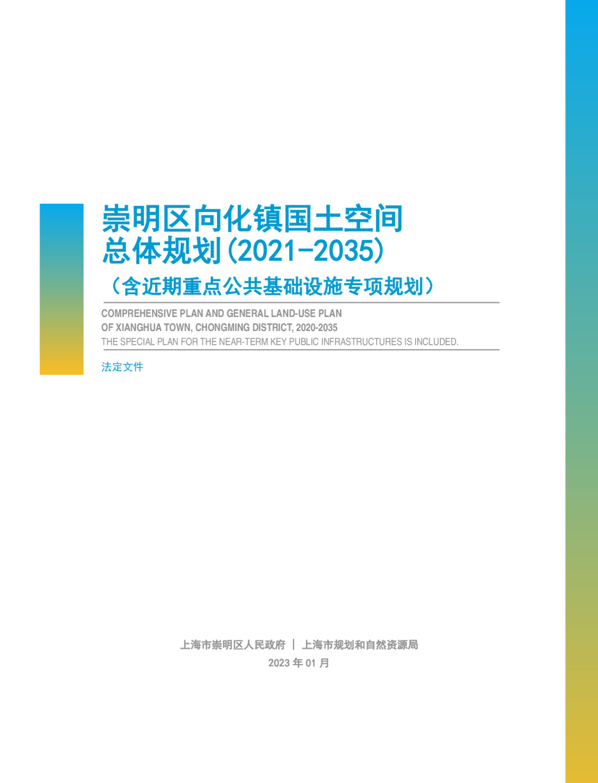 上海市崇明区向化镇国土空间总体规划（2021-2035）-1