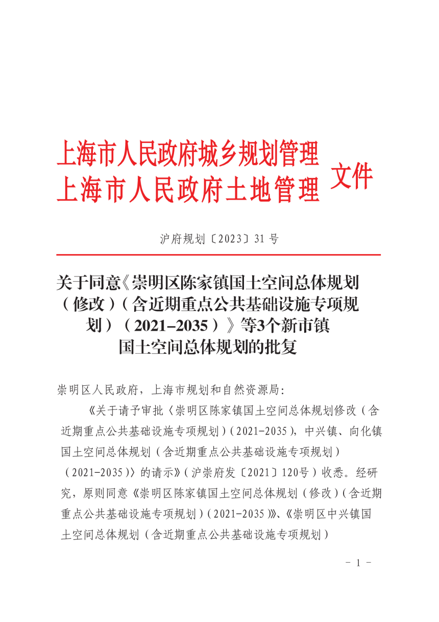 上海市崇明区向化镇国土空间总体规划（2021-2035）-2