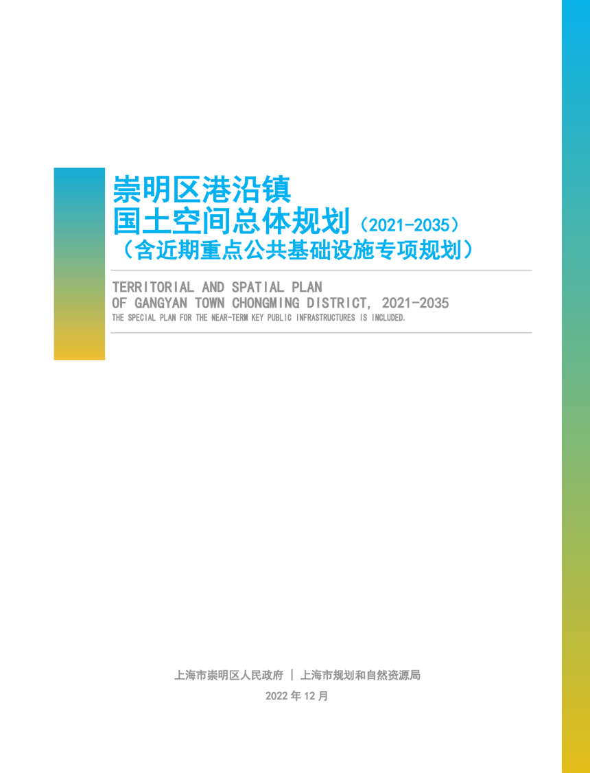 上海市崇明区港沿镇国土空间总体规划（2021-2035）-1