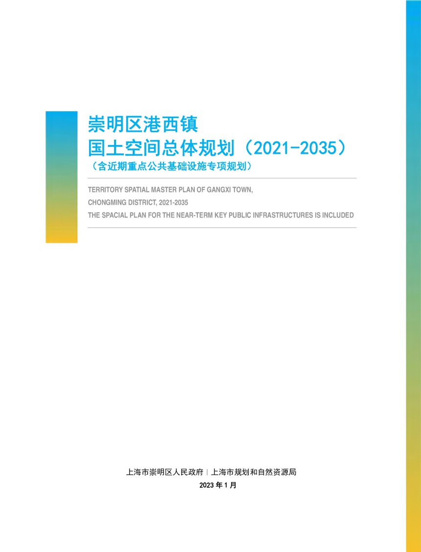 上海市崇明区港西镇国土空间总体规划（2021-2035）-1