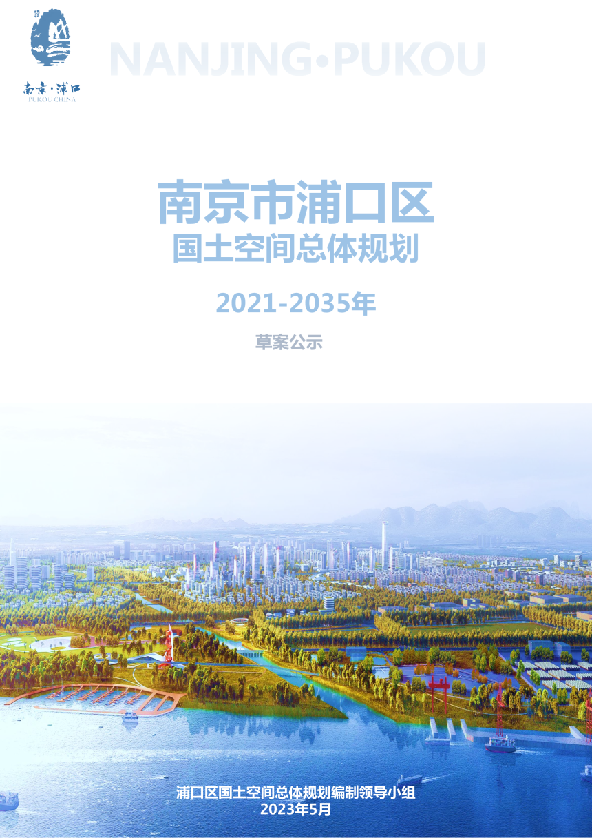 江苏省南京市浦口区国土空间总体规划（2021-2035）-1