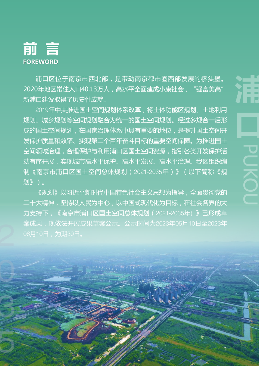 江苏省南京市浦口区国土空间总体规划（2021-2035）-2