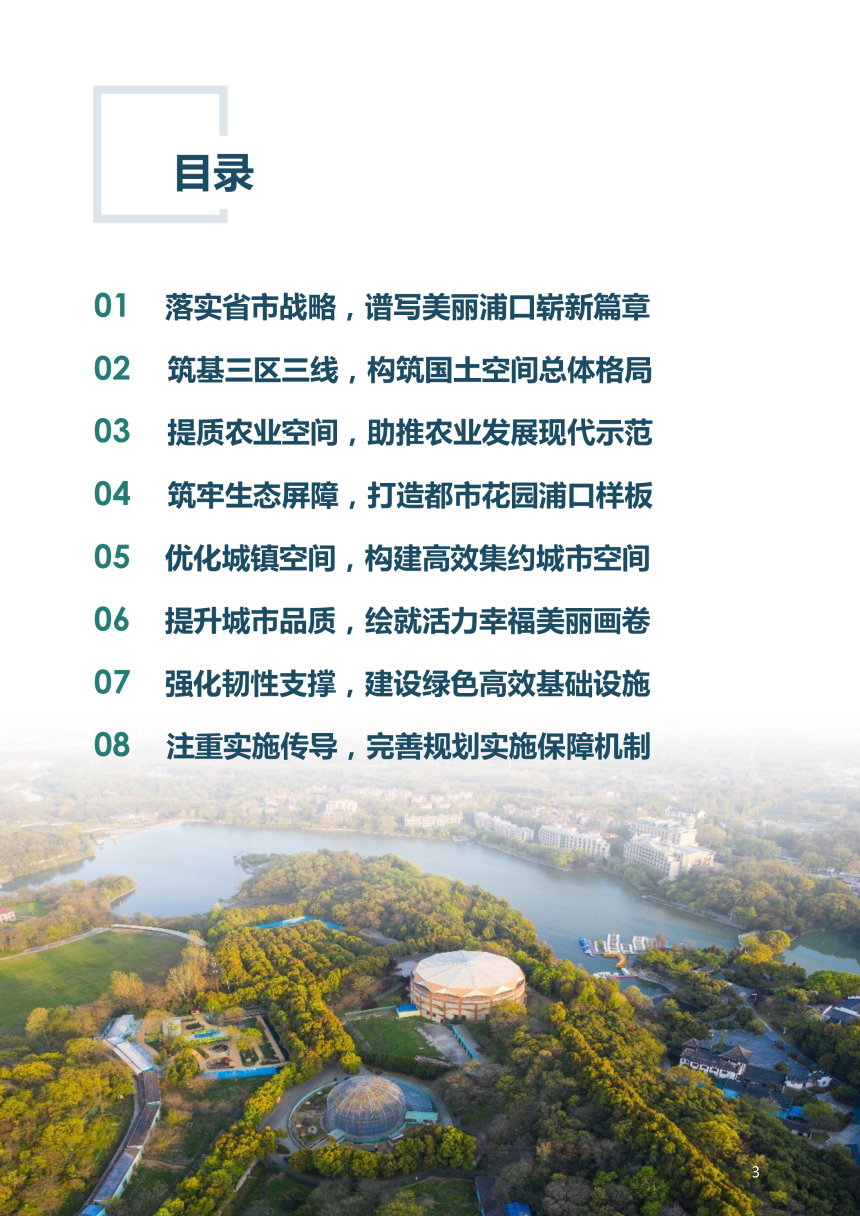 江苏省南京市浦口区国土空间总体规划（2021-2035）-3