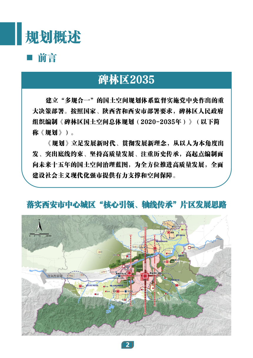 陕西省西安市碑林区国土空间总体规划（2021-2035年）-3