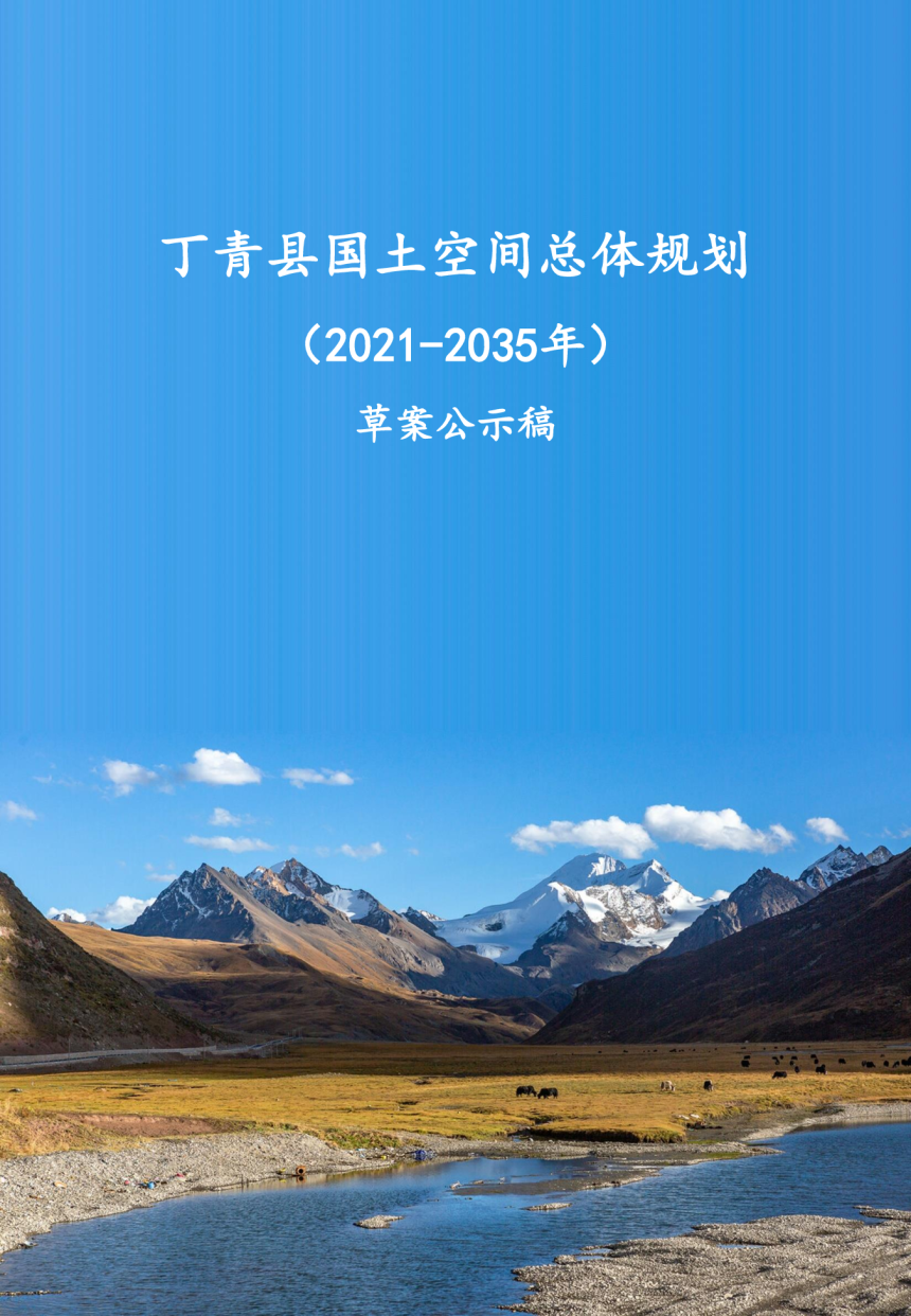 西藏自治区丁青县国土空间总体规划（2021-2035年）-1