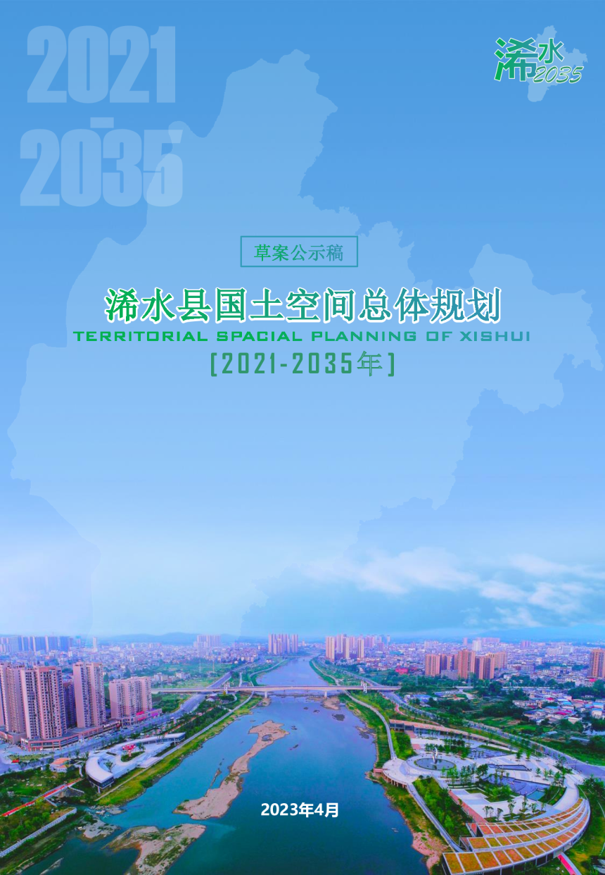 湖北省浠水县国土空间总体规划（2021-2035年）-1