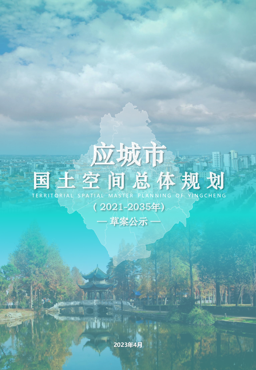 湖北省应城市国土空间总体规划（2021-2035年）-1