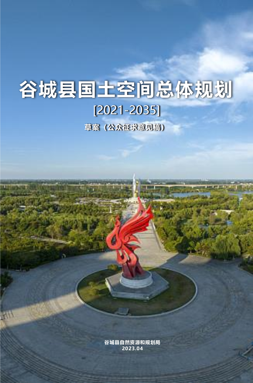 湖北省谷城县国土空间总体规划（2021-2035年）-1