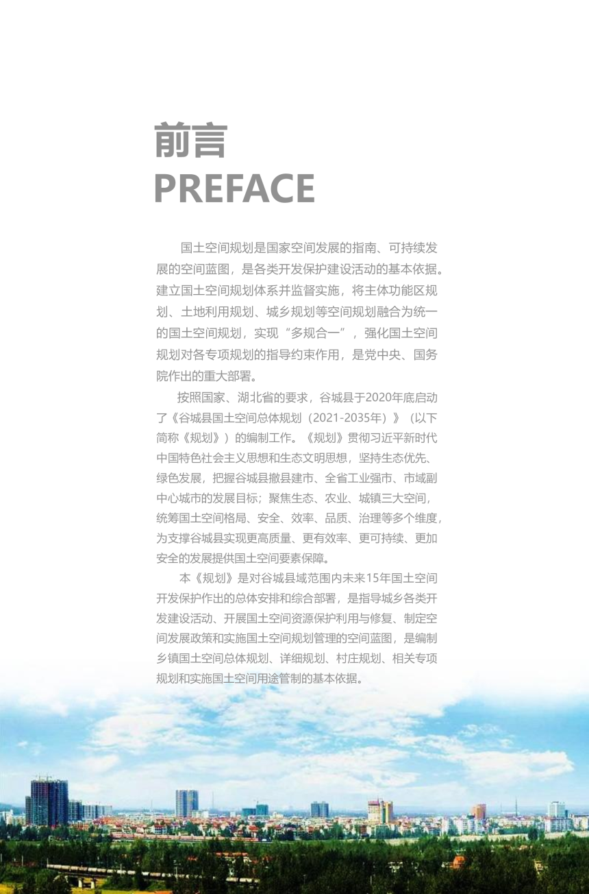 湖北省谷城县国土空间总体规划（2021-2035年）-2