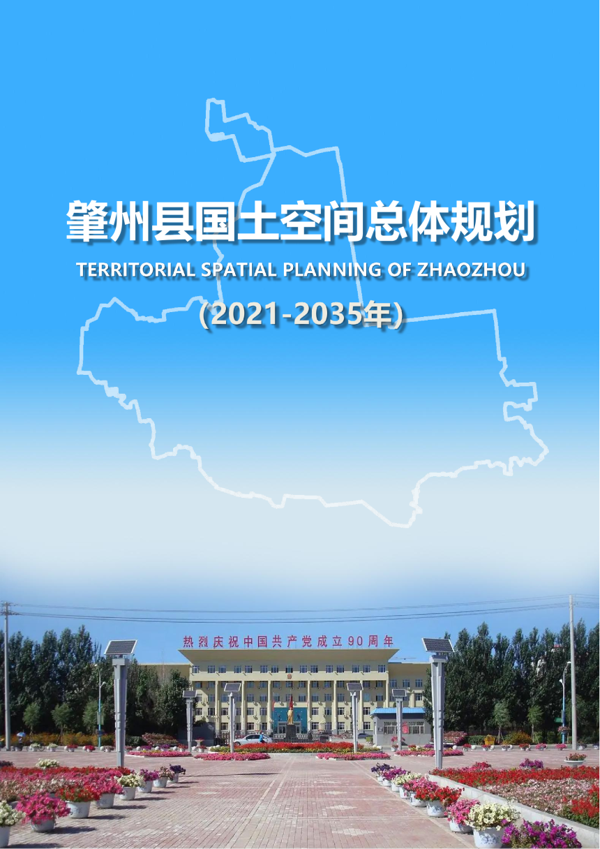 黑龙江肇州县国土空间总体规划（2021-2035年）-1