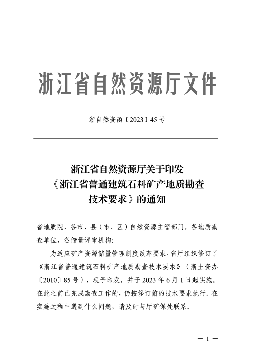 浙江省普通建筑石料矿产地质勘查技术要求-1