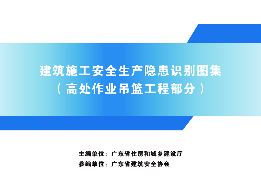 广东省建筑施工安全生产隐患识别图集（高处作业吊篮工程部分）-1