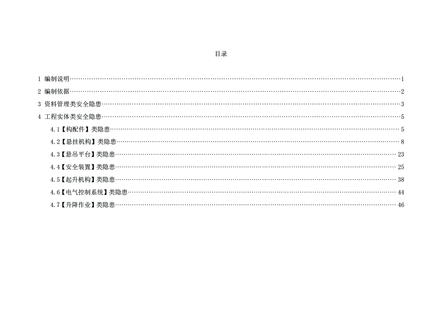 广东省建筑施工安全生产隐患识别图集（高处作业吊篮工程部分）-2