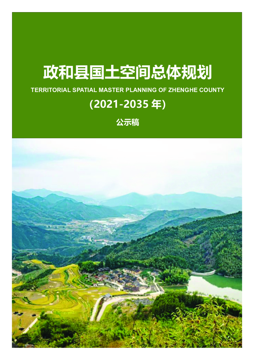 福建省政和县国土空间总体规划（2021-2035年）-1