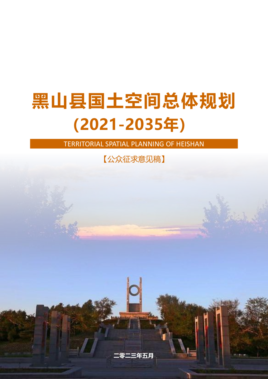 辽宁省黑山县国土空间总体规划（2021-2035年）-1