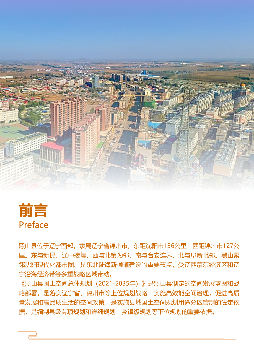 辽宁省黑山县国土空间总体规划（2021-2035年）-2