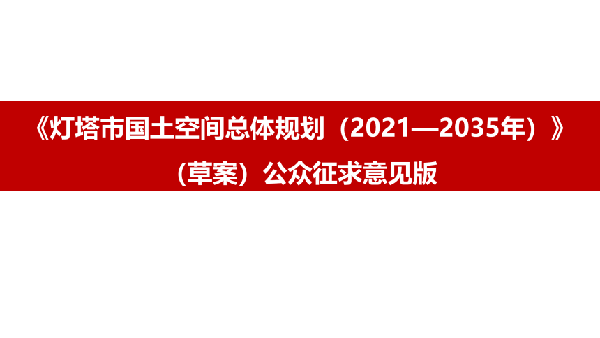 辽宁省灯塔市国士空间总体规划（2021-2035年）-1