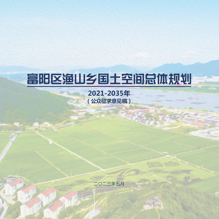 杭州市富阳区渔山乡国土空间总体规划（2021-2035年）-1