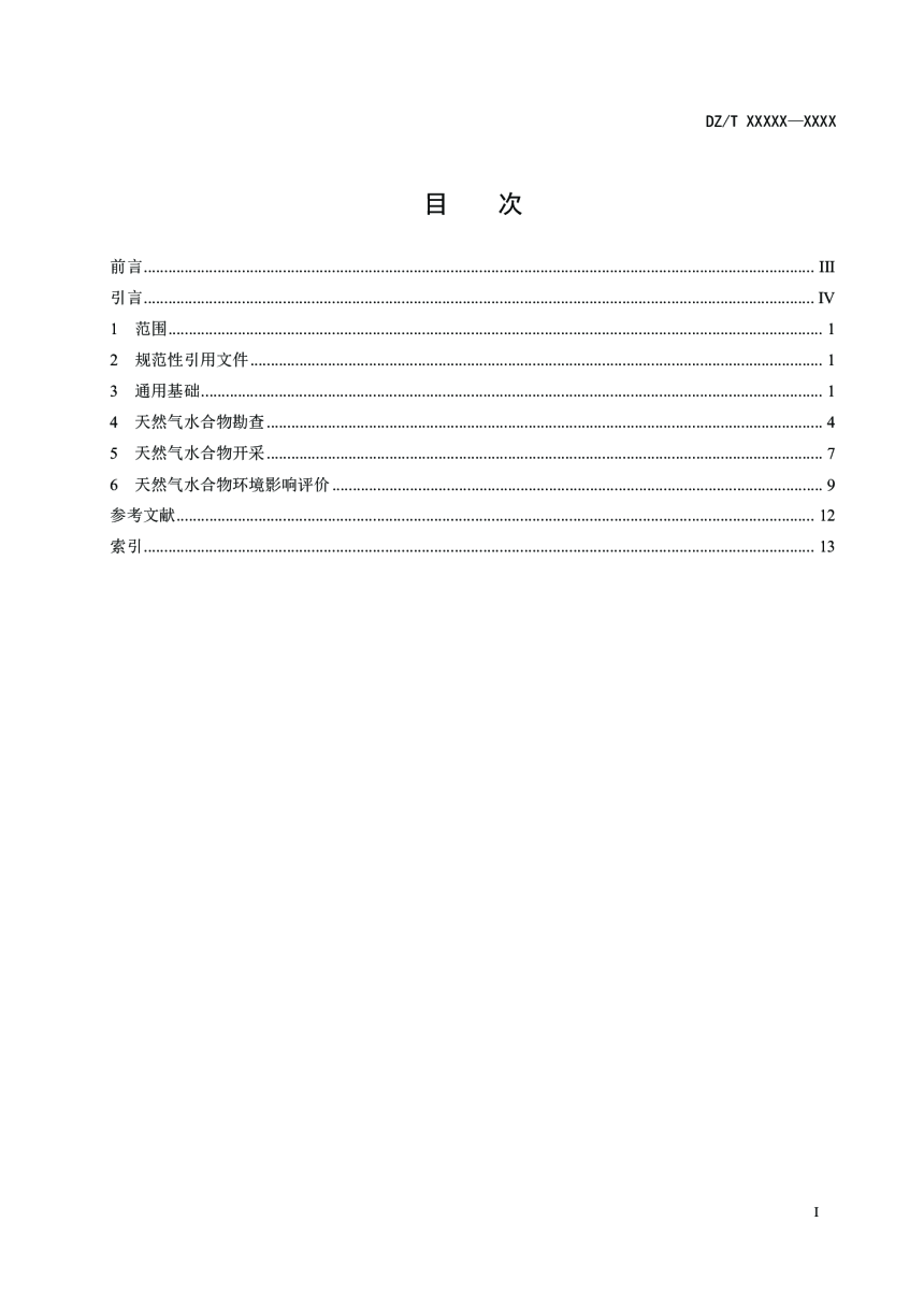 《天然气水合物术语》（报批稿）-3