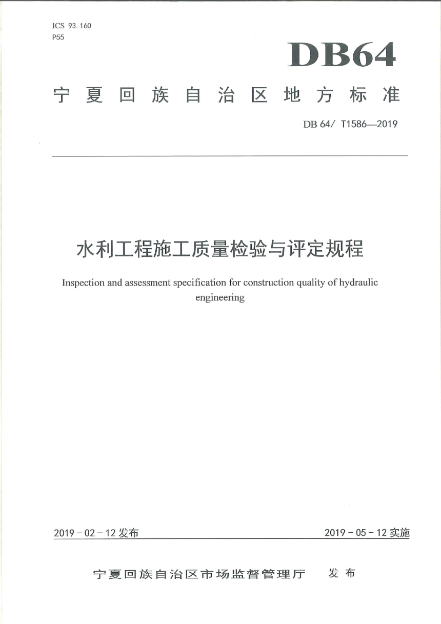 宁夏回族自治区《水利工程施工质量检验与评定规程》DB64/T 1586-2019-1