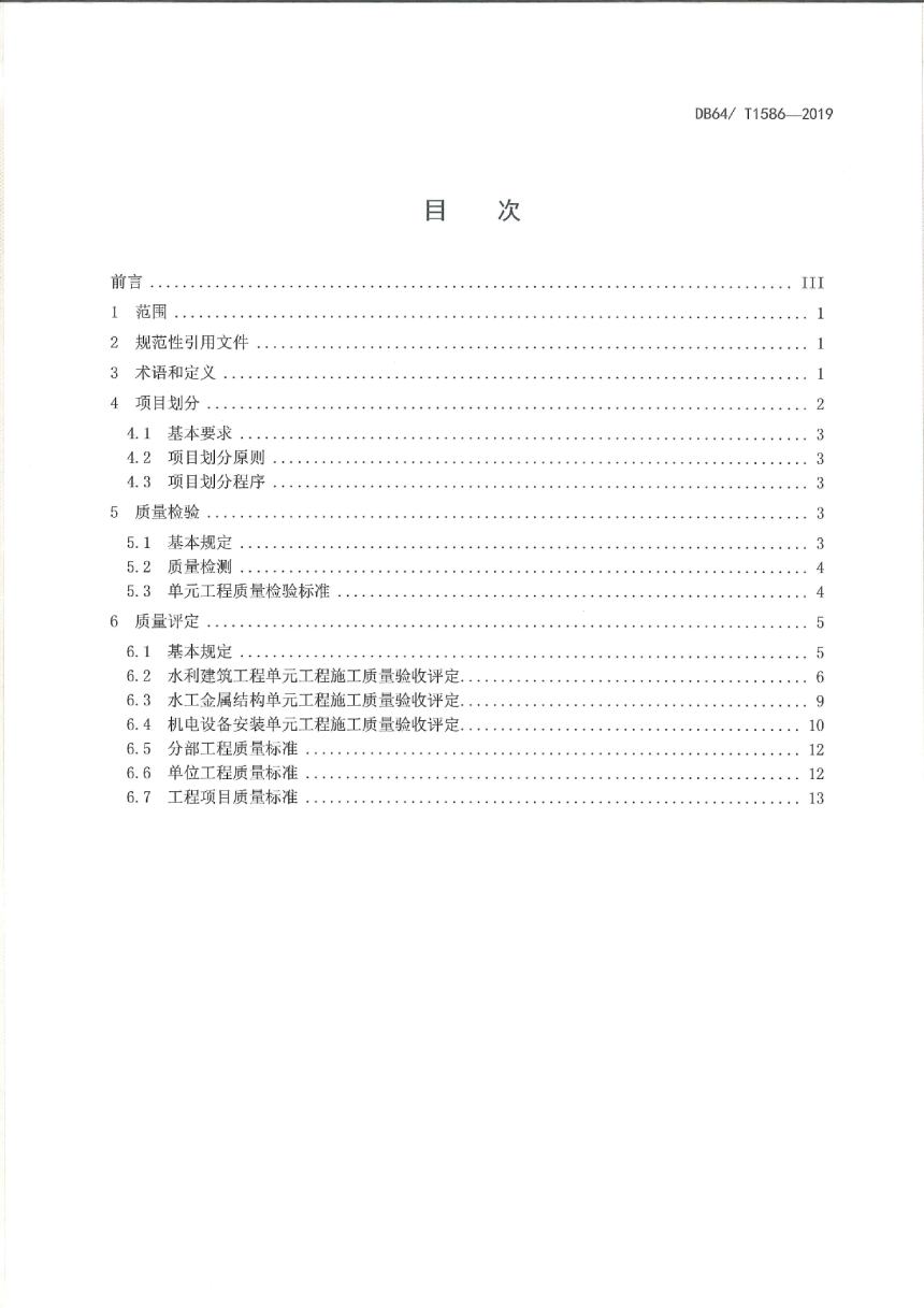 宁夏回族自治区《水利工程施工质量检验与评定规程》DB64/T 1586-2019-3