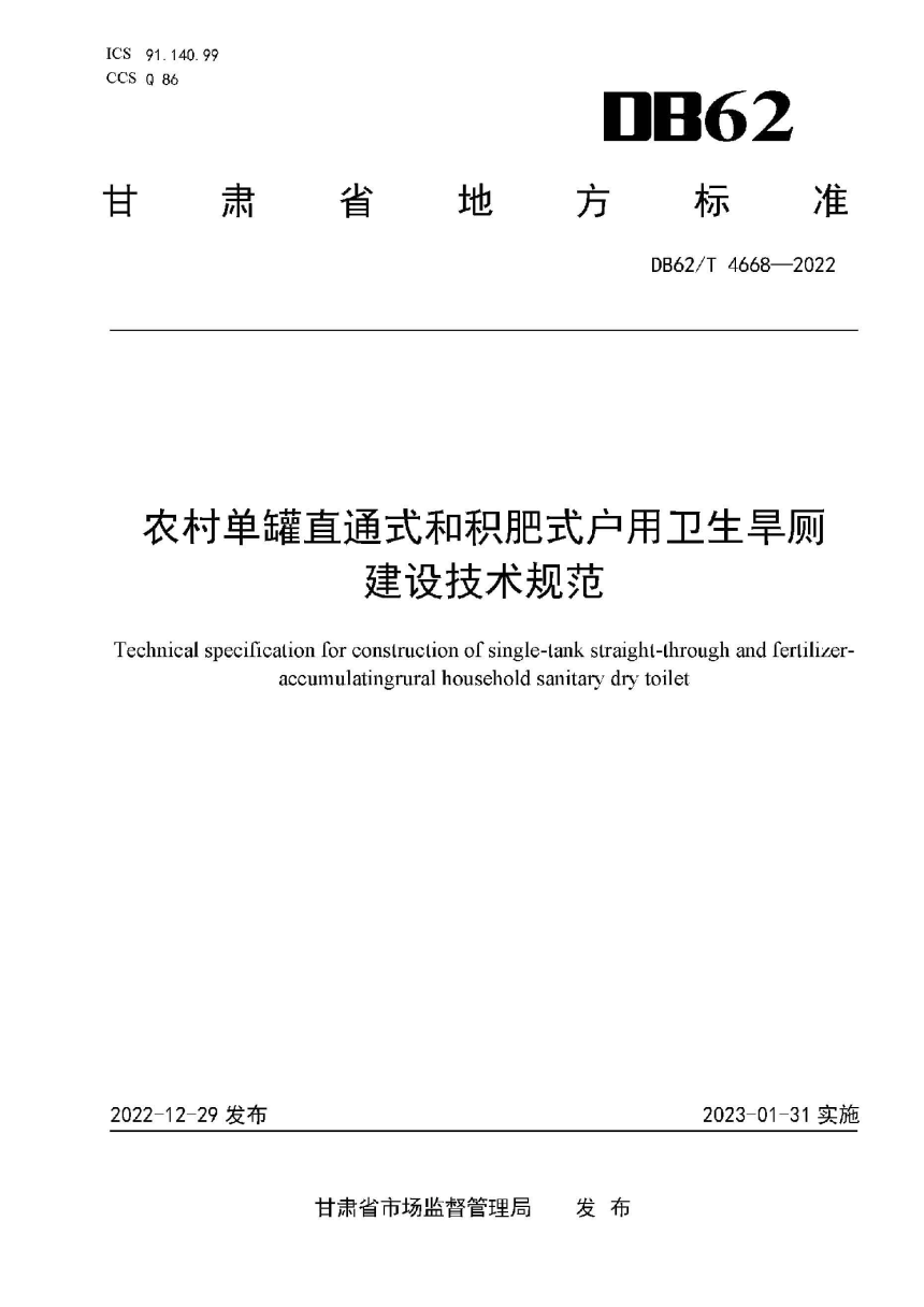 甘肃省《农村单罐直通式和积肥式户用卫生旱厕建设技术规范》DB62/T 4668-2022-1