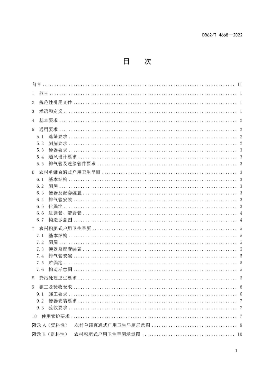 甘肃省《农村单罐直通式和积肥式户用卫生旱厕建设技术规范》DB62/T 4668-2022-3