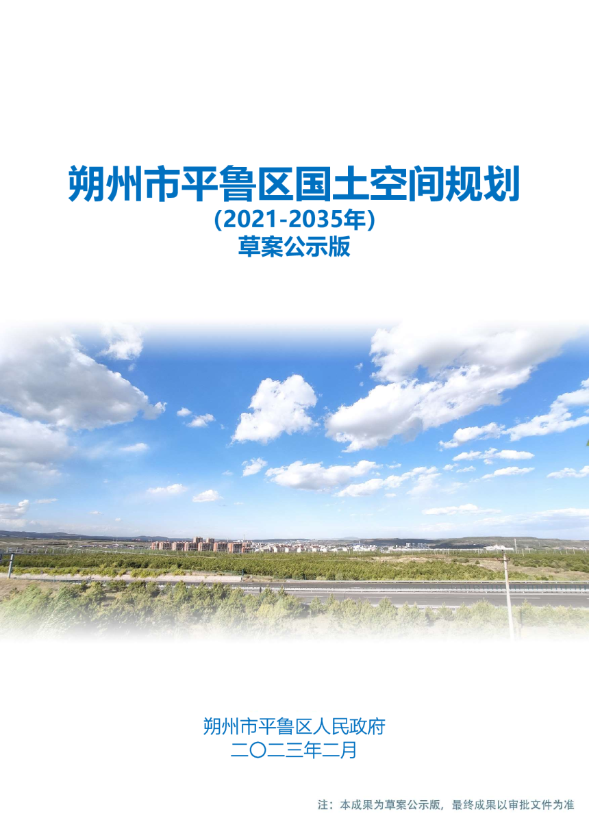 山西省朔州市平鲁区国土空间总体规划（2021-2035年）-1