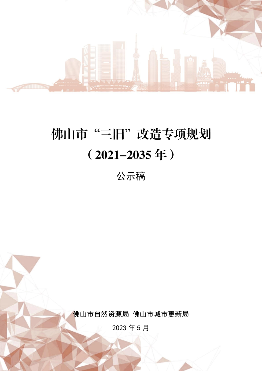 佛山市“三旧”改造专项规划（2021-2035年）-1