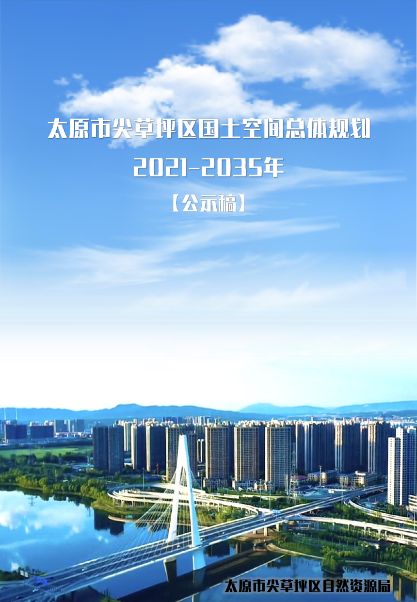 山西省太原市尖草坪区国土空间总体规划（2021-2035年）-1