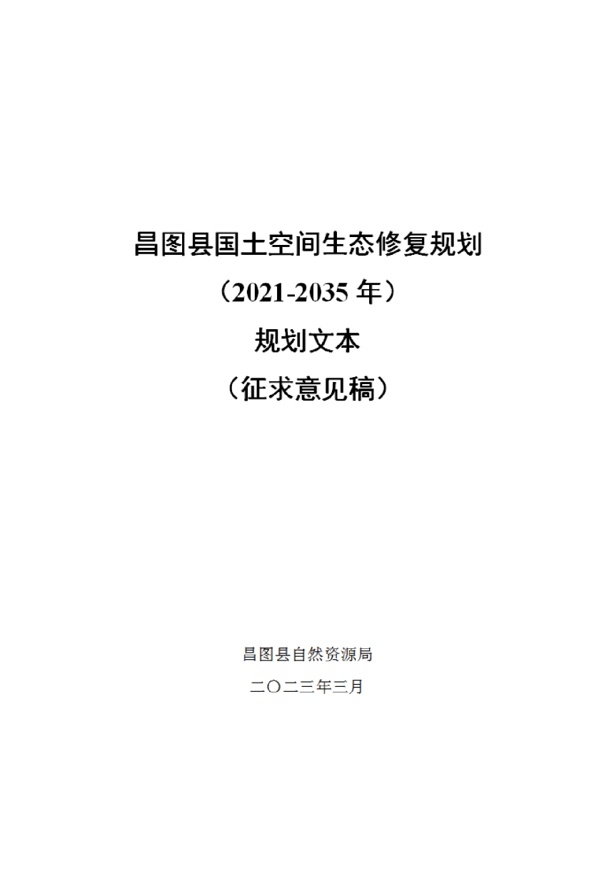 昌图县国土空间生态修复规划（2021-2035年）-1