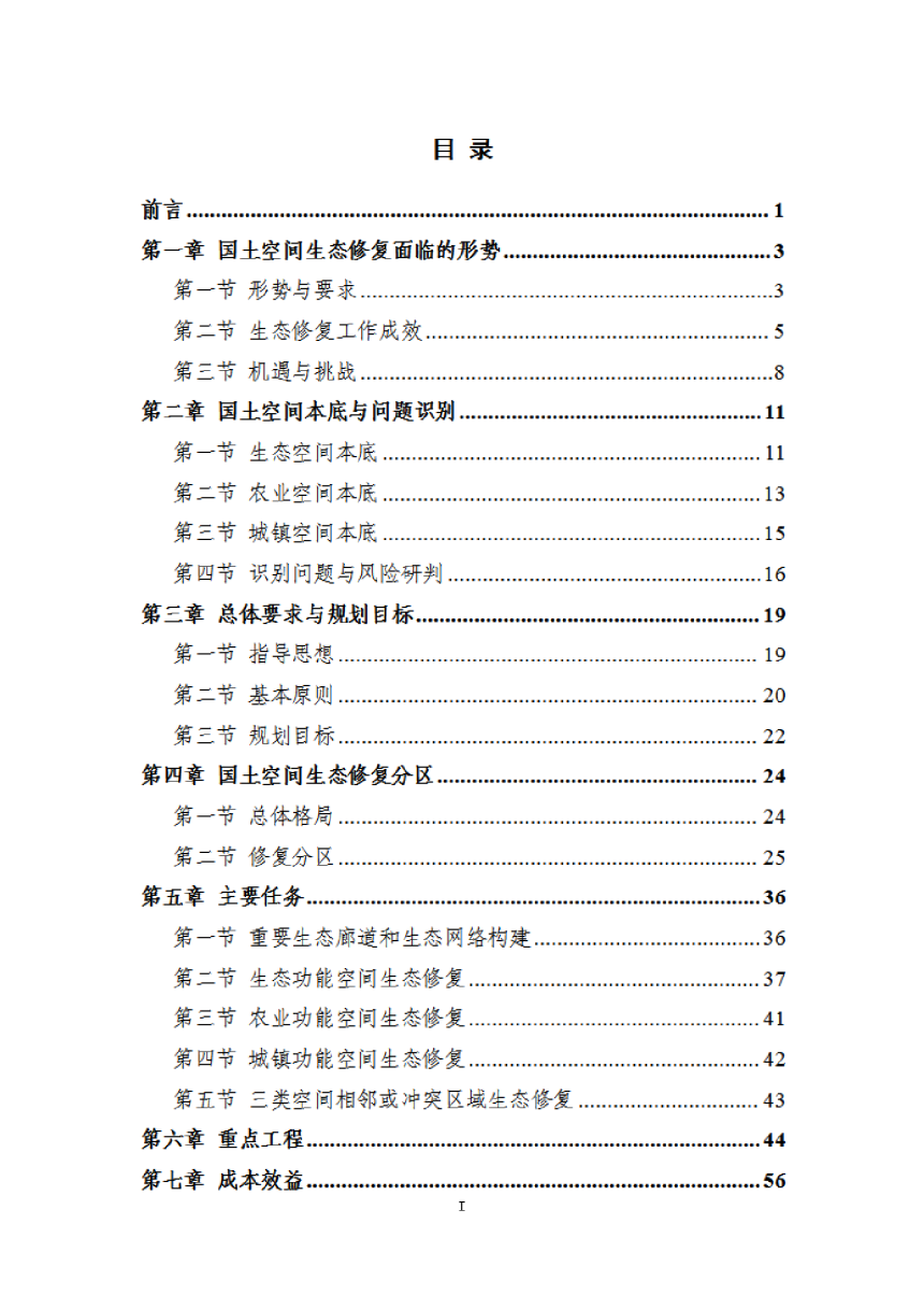 昌图县国土空间生态修复规划（2021-2035年）-2