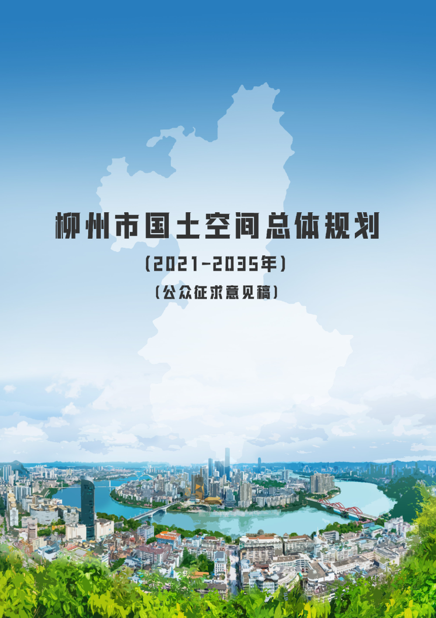 广西柳州市国土空间总体规划（2021-2035年）-1