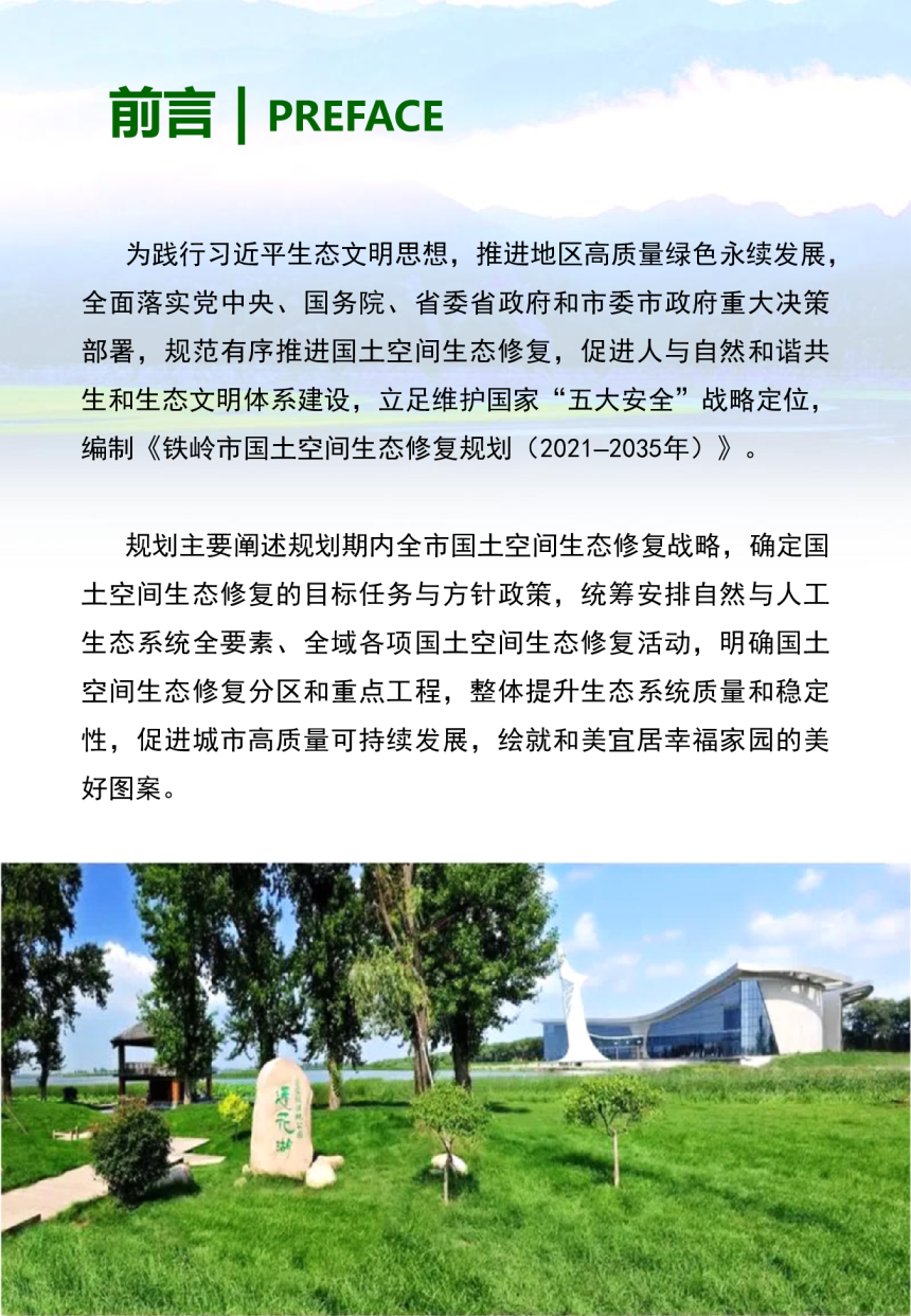 铁岭市国土空间生态修复规划（2021-2035年）-2