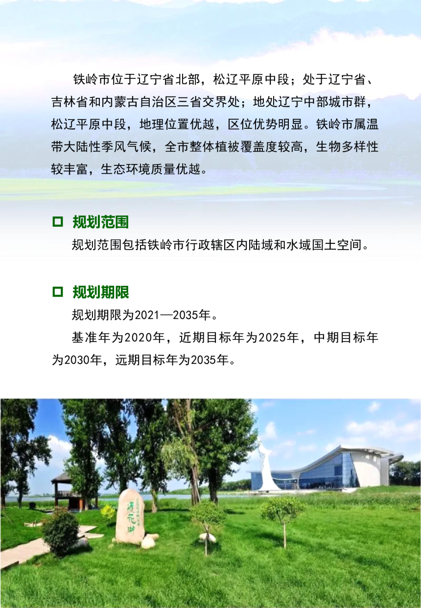 铁岭市国土空间生态修复规划（2021-2035年）-3