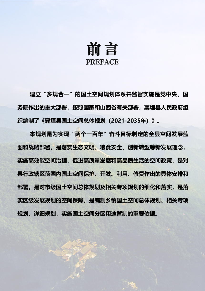 山西省襄垣县国土空间总体规划（2021-2035年）-2