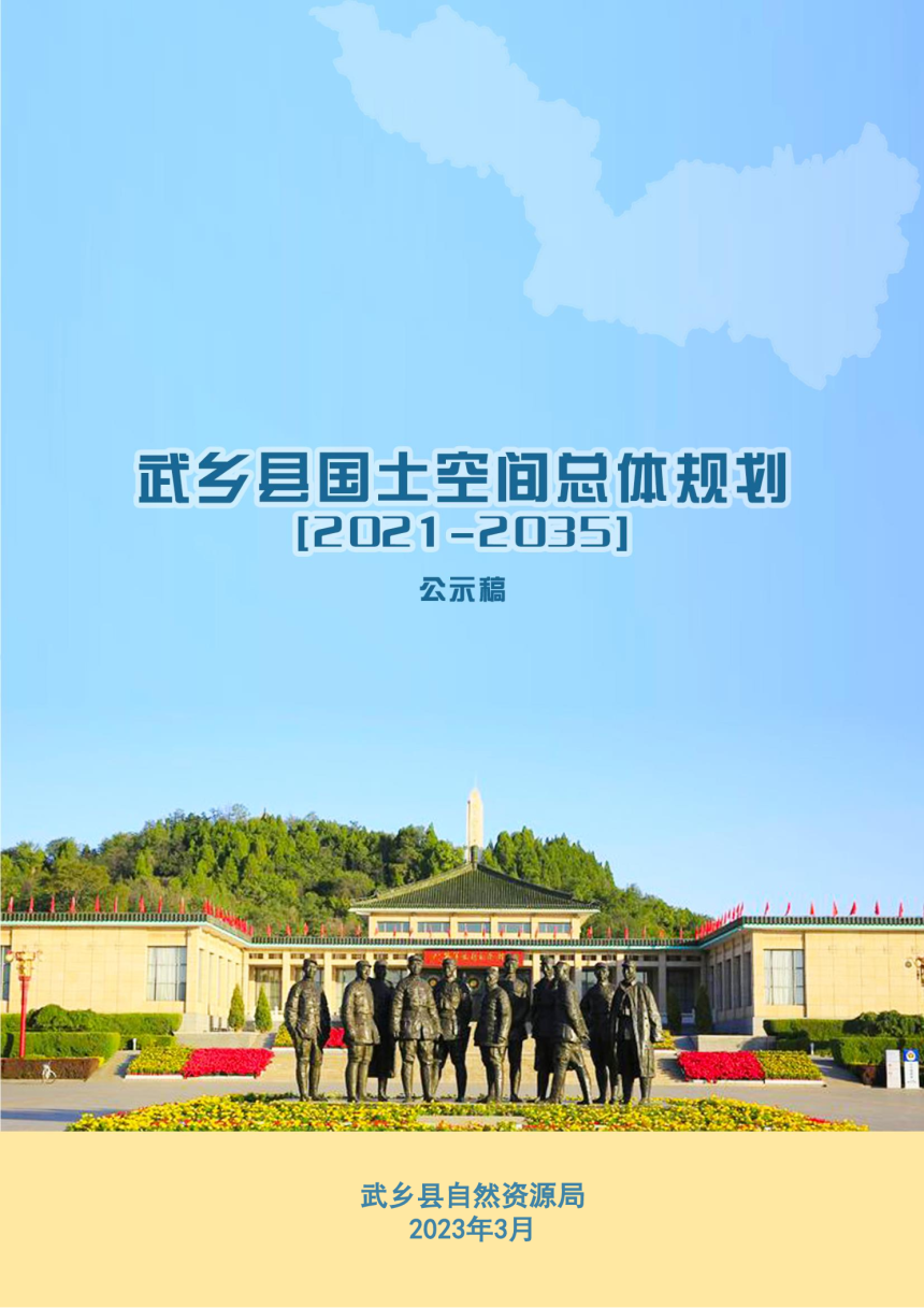 山西省武乡县国土空间总体规划（2021-2035）-1