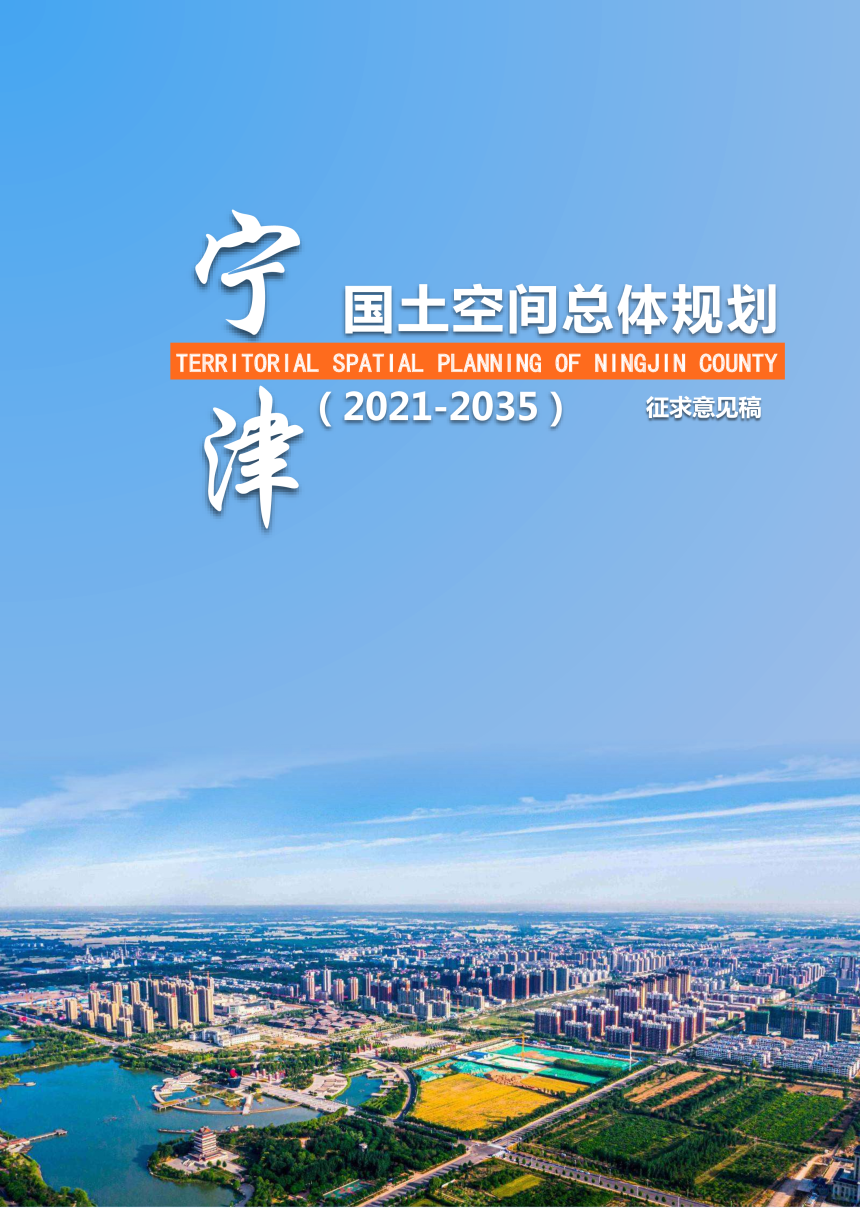 山东省宁津县国土空间总体规划（2021-2035年）-1