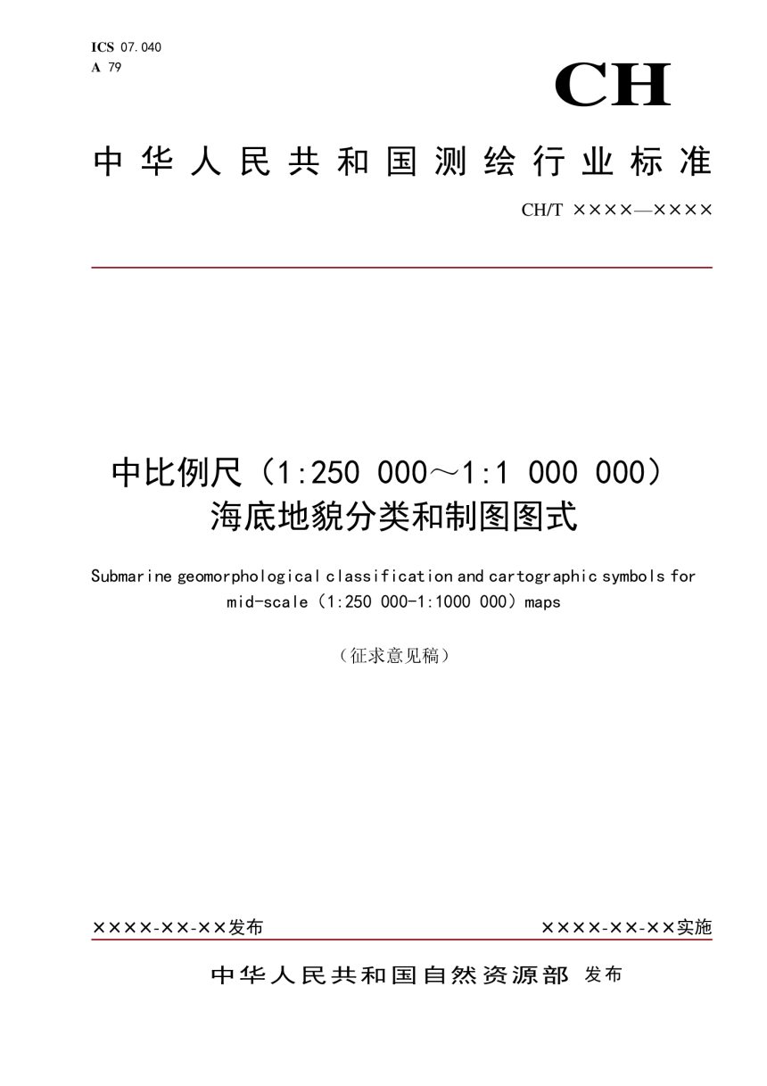 《中比例尺（1:250000-1:1000000）海底地貌分类和制图图式》(征求意见稿)-1