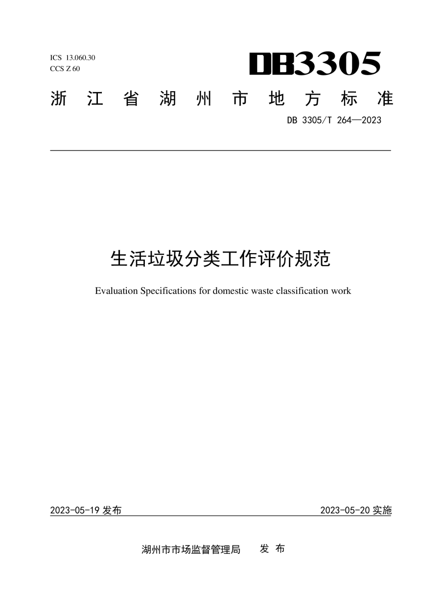 浙江省湖州市《生活垃圾分类工作评价规范》DB3305/T 264-2023-1